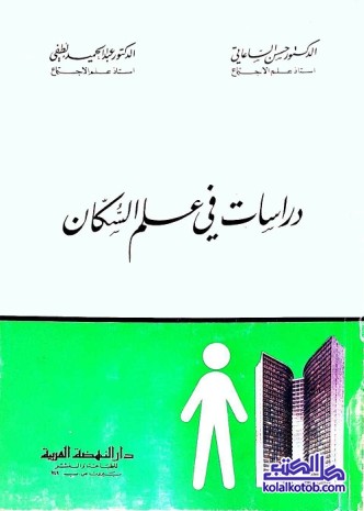 دراسات في علم السكان